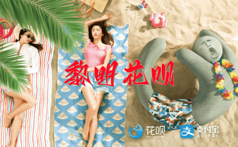 一口价，一人之下花呗